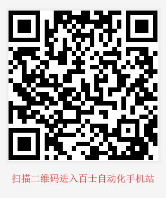 百士自動化阿里手機站-二維碼.png