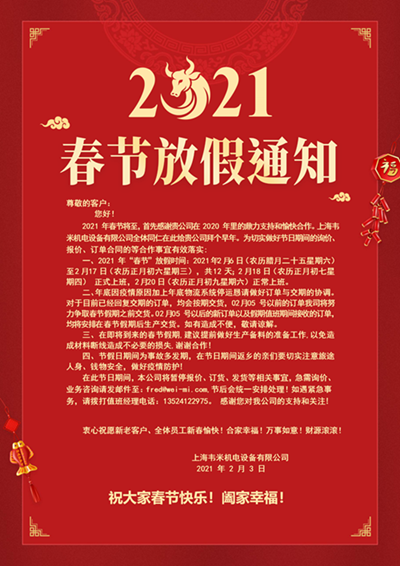 2021春節(jié)放假通知