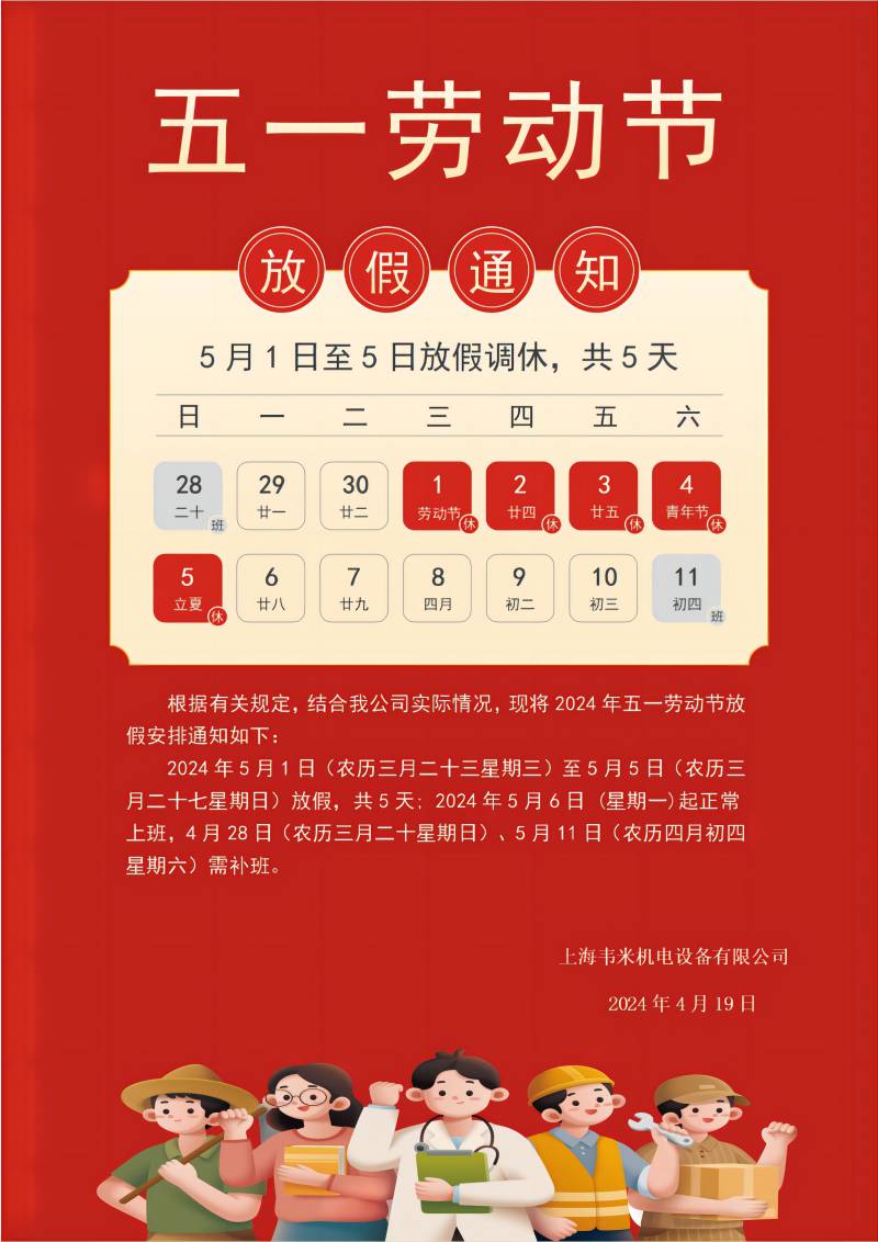 2024年五一勞動節(jié)放假通知_01-小.jpg